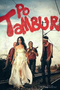 По тамбуре 