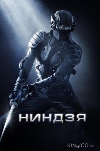 Ниндзя 