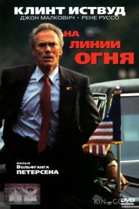 На линии огня 