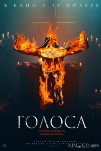 Голоса 
