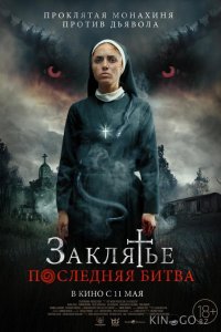 Заклятье. Последняя битва 