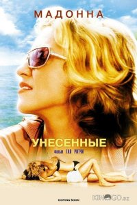 Унесенные 