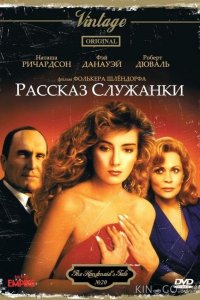 Рассказ служанки 