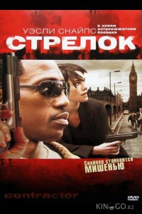 Стрелок 