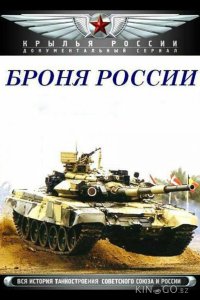 Броня России 1 10