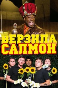 Верзила Салмон 