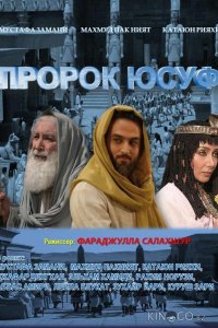 Пророк Юсуф 1 45