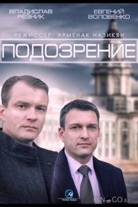Подозрение 1 4