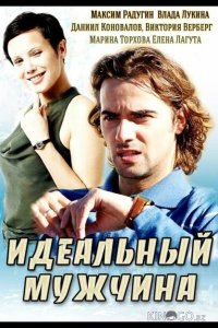 Идеальный мужчина 1 4