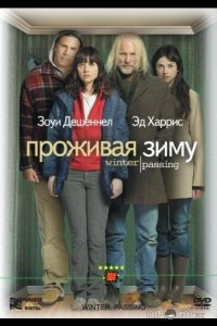 Проживая зиму 