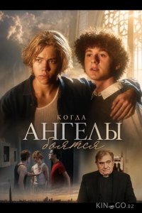 Когда ангелы боятся 