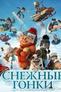 Снежные гонки 