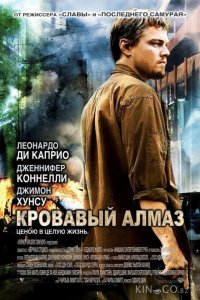 Кровавый алмаз 