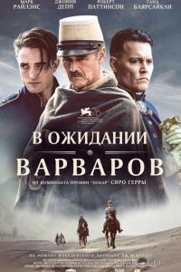 В ожидании варваров 