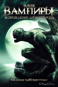 Вампиры: Возрождение древнего рода 