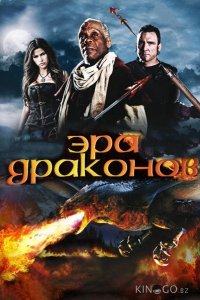 Эра драконов 