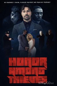 Честь среди воров 
