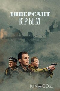 Диверсант. Крым 1 4