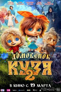 Домовенок Кузя 2 