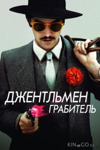 Джентльмен грабитель 