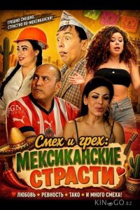 Смех и грех: мексиканские страсти 