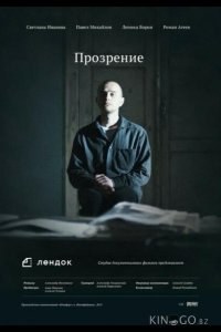 Прозрение 