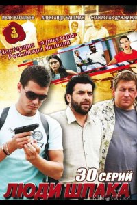Люди Шпака 1 30