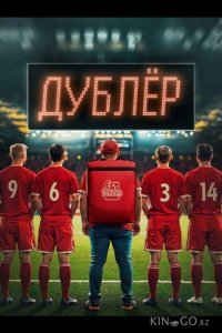 Звезда / Дублёр 1 4