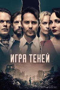 Игра теней 1 8