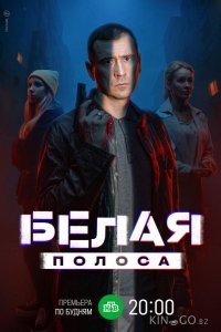 Белая полоса 1 16