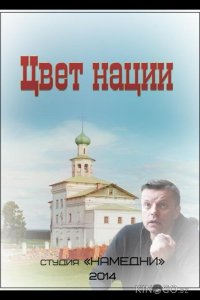 Цвет нации 