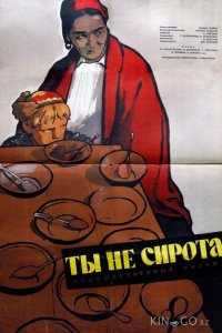 Ты не сирота 