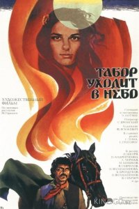 Табор уходит в небо 