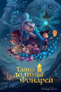 Тайна долины Фонарей 