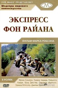 Экспресс Фон Райена 