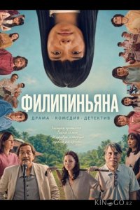 Филипиньяна 