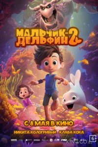 Мальчик-дельфин 2 