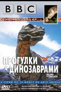 BBC: Прогулки с динозаврами 1 6