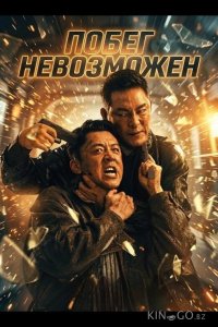 Побег невозможен 