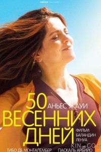 50 весенних дней 