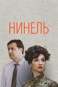 Нинель 1 16