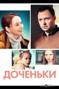 Доченьки 1 4