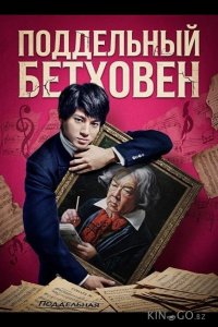 Поддельный Бетховен 