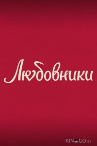 Любовники 