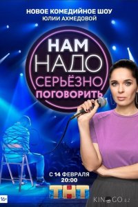 Нам надо серьезно поговорить 1 9