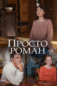 Просто роман 1 2
