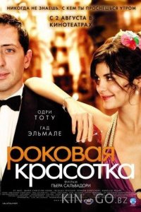 Роковая красотка 