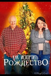 Как испортить Рождество 