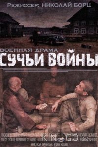 Сучья война 1 8