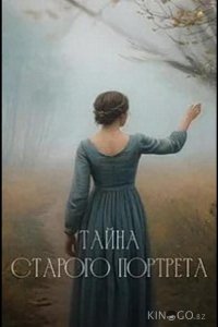 Тайна старого портрета 1 2